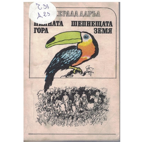 Пияната гора // Шепнещата земя
