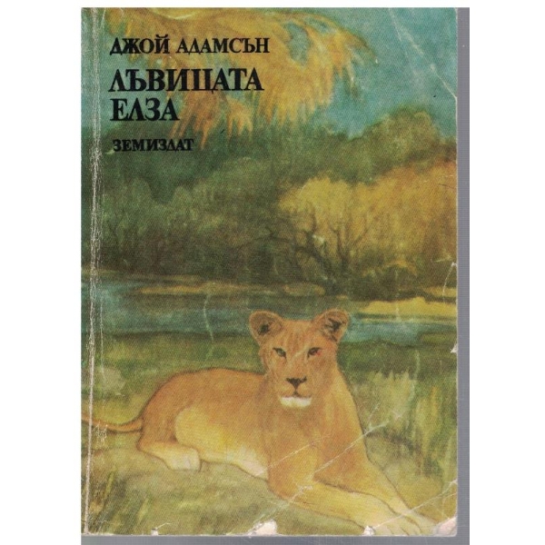 Лъвицата Елза