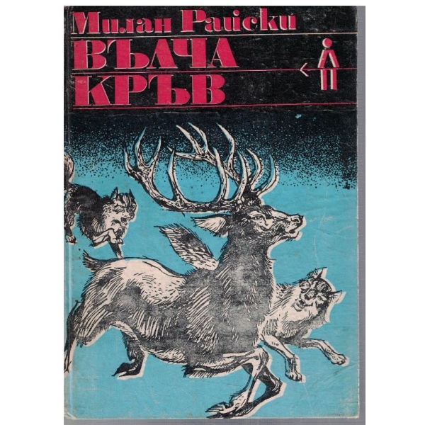 Вълча кръв