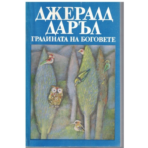 Градината на боговете