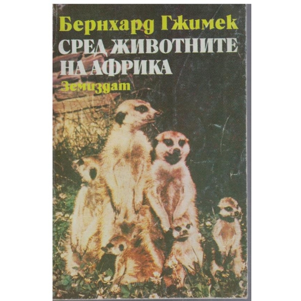 Сред животните на Африка