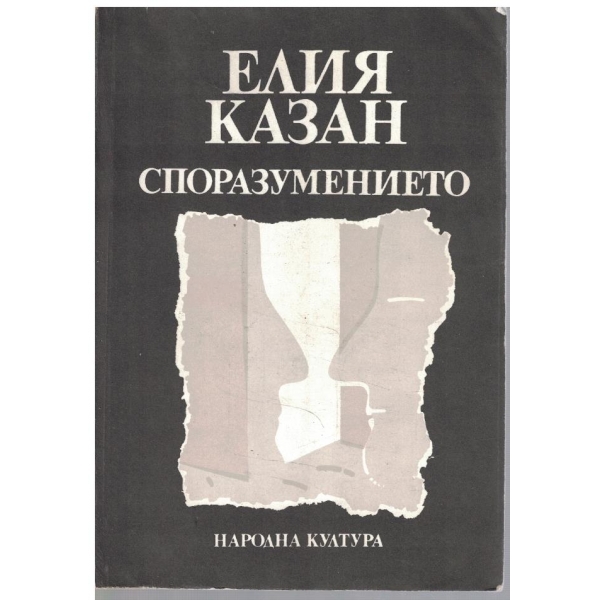 Споразумението