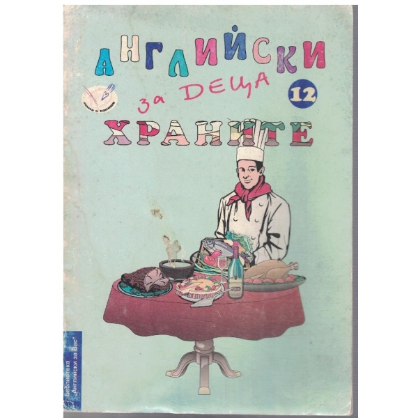 Англисйки за деца - храните