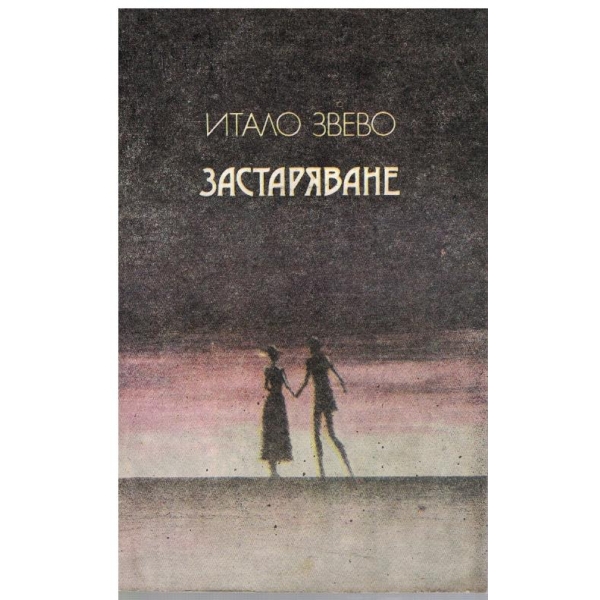 Застаряване