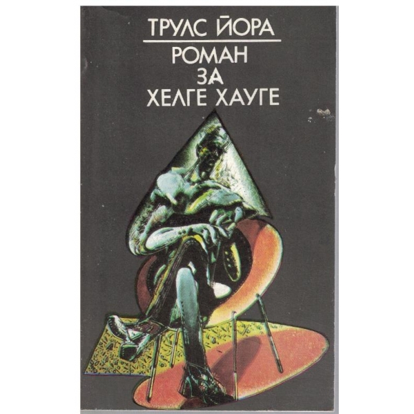Роман за Халге Хауге