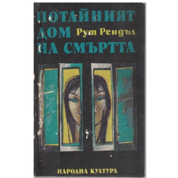 Потайният дом на смъртта // Образът на престъплението