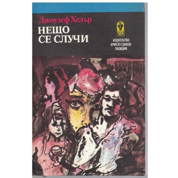 Нещо се случи