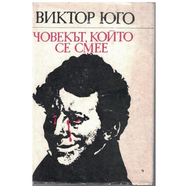 Човекът, който се смее