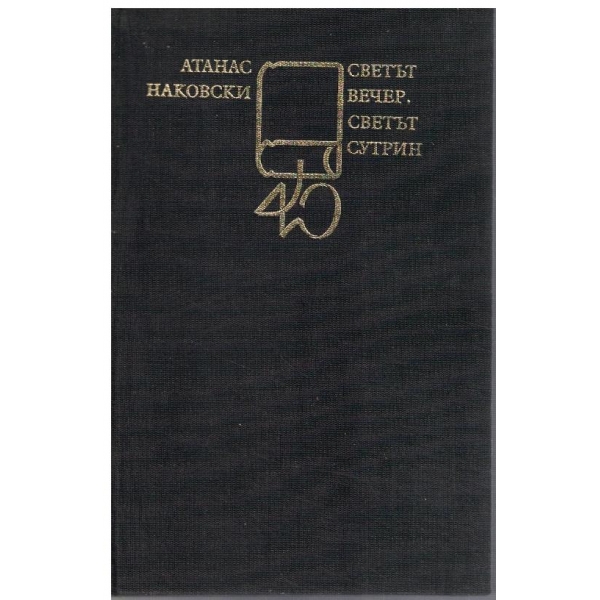 Светът вечер, светът сутрин