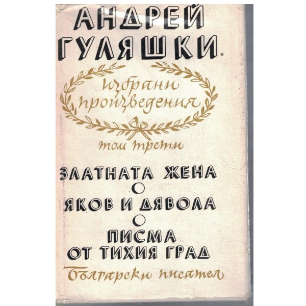 Ан. Гуляшки - Избрани произведения в 4 тома - том 3