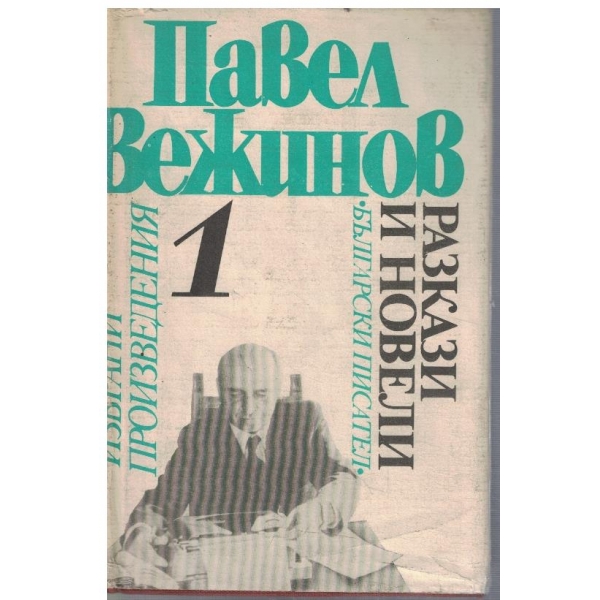 П. Вежинов - Избрани произведения в 4 - том 1