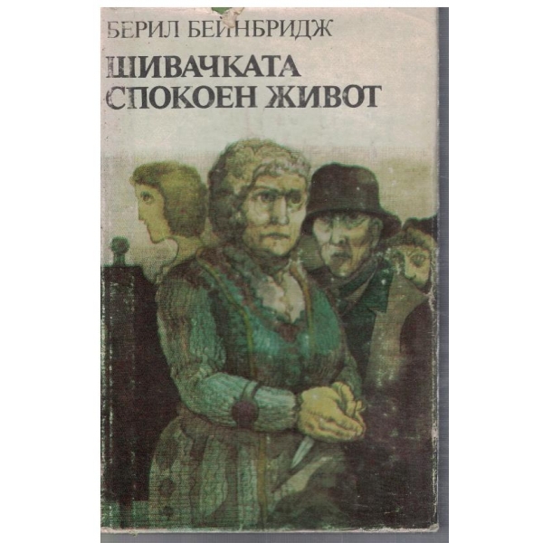 Шивачката // Спокоен живот