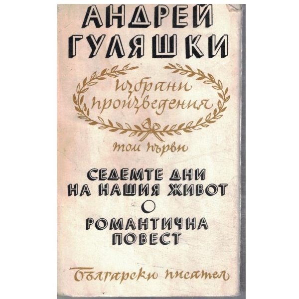 Ан. Гуляшки - Избрани произведения в 4 тома - том 1