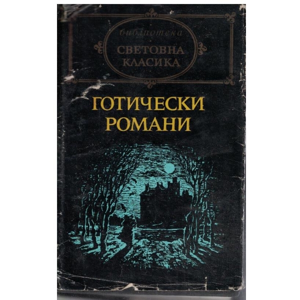 Готически романи