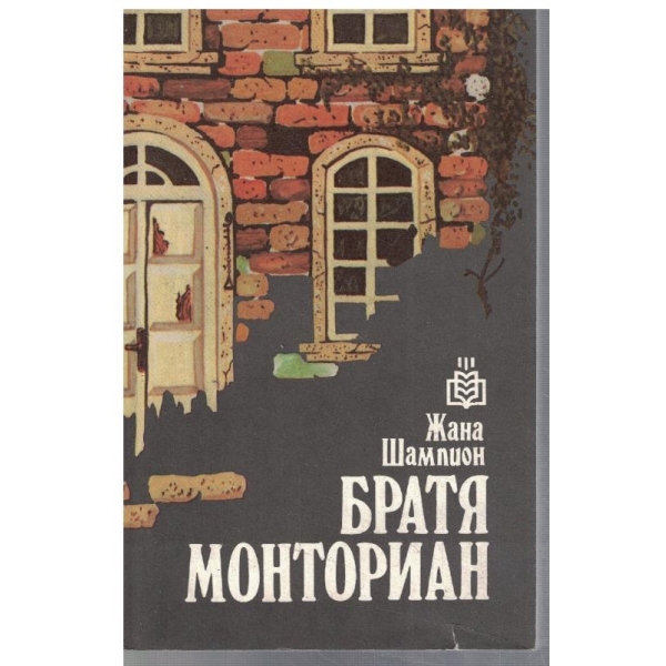 Братя Монториан