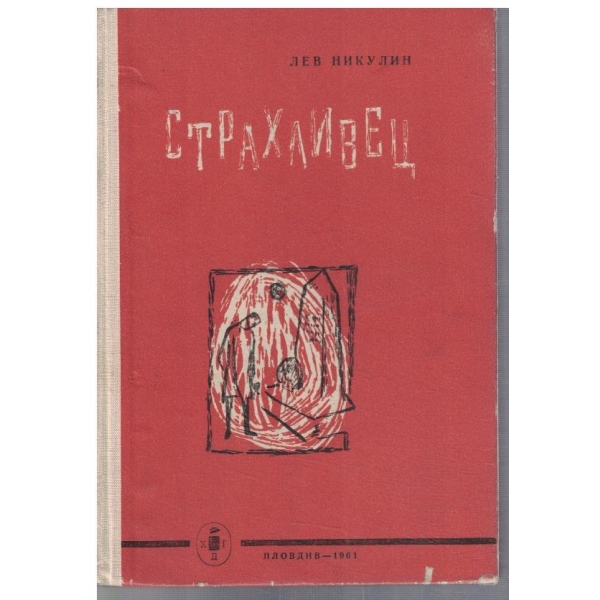 Страхливец