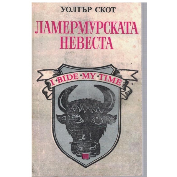 Ламермурската невеста