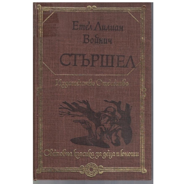 Стършел