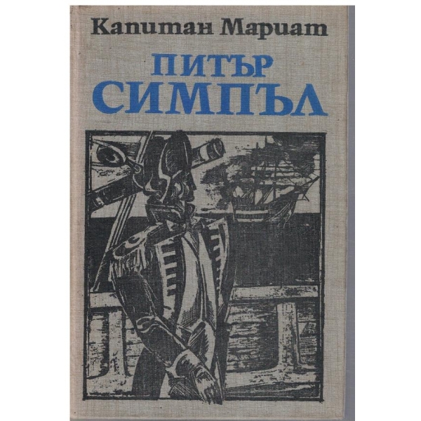 Питър Симпъл