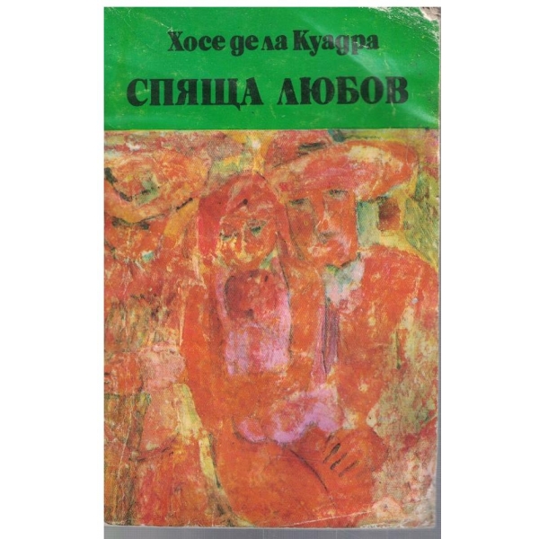 Спяща любов