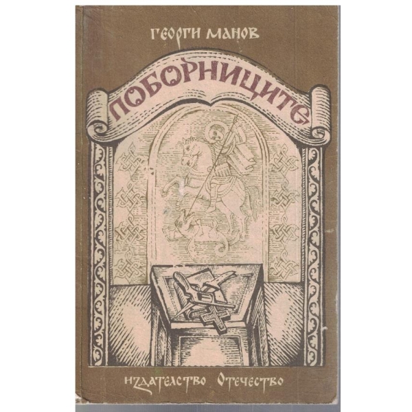 Поборниците