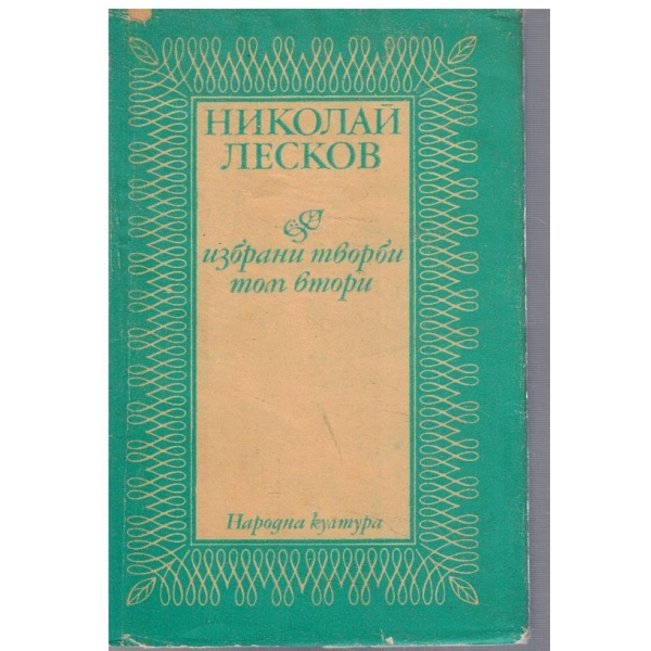 Н. Лесков - Избрани творби в 2 тома - том 2