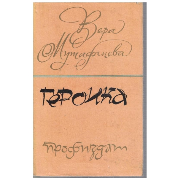 Героика