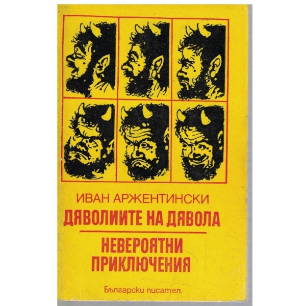 Даволиите на дявола // Невероятни приключения