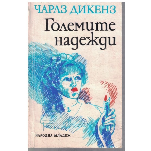Големите надежди