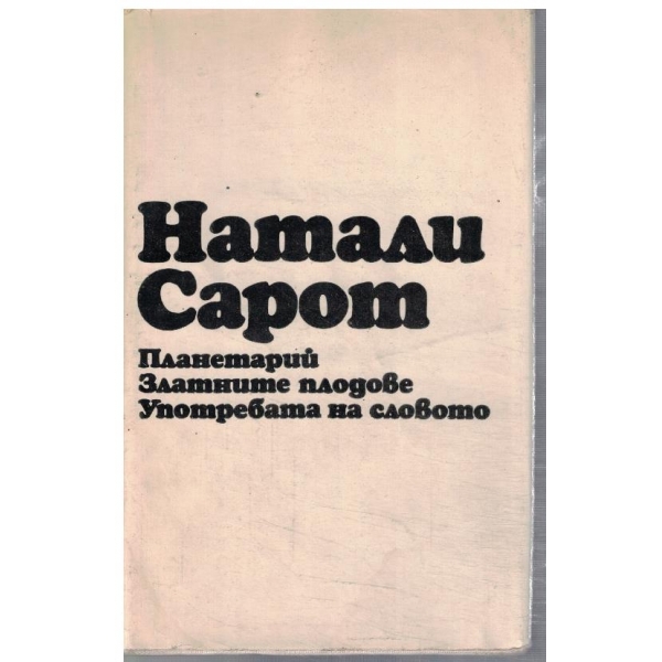 Планетарий // Златните плодове // Употребата на словото