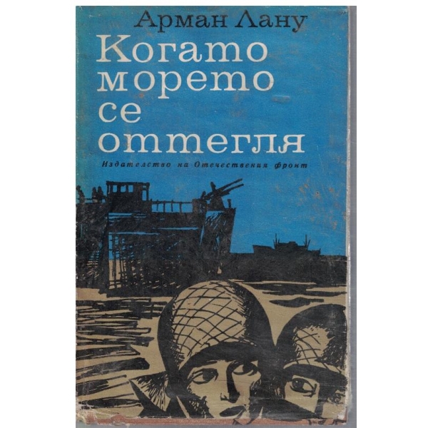 Когато морето се оттегля