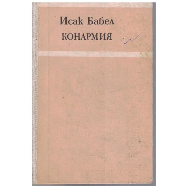 Конармия