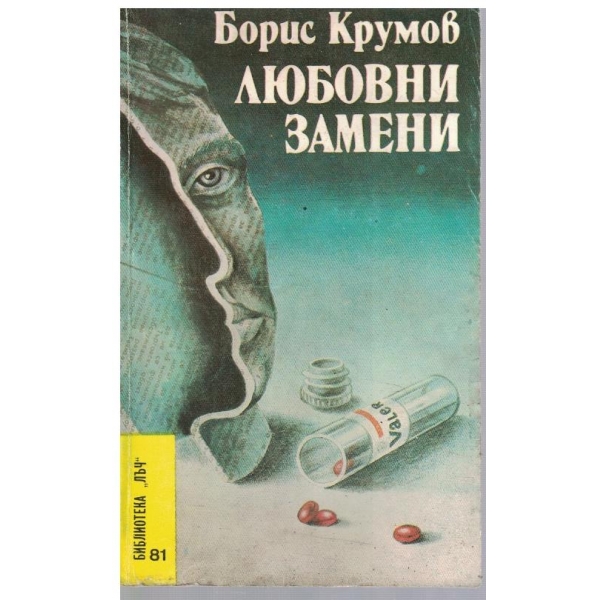 Любовни замени