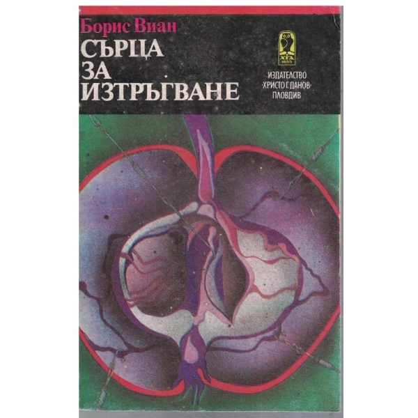 Сърца за изтръгване