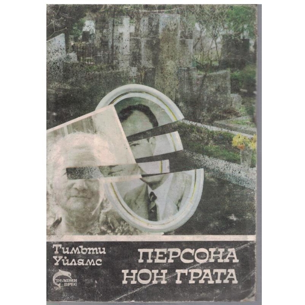 Персона нон грата