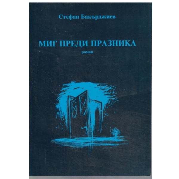 Миг преди празника