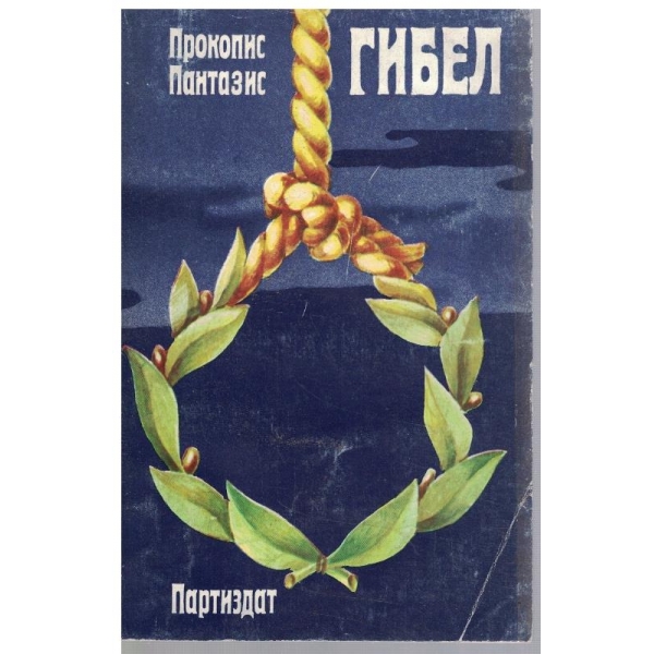 Гибел