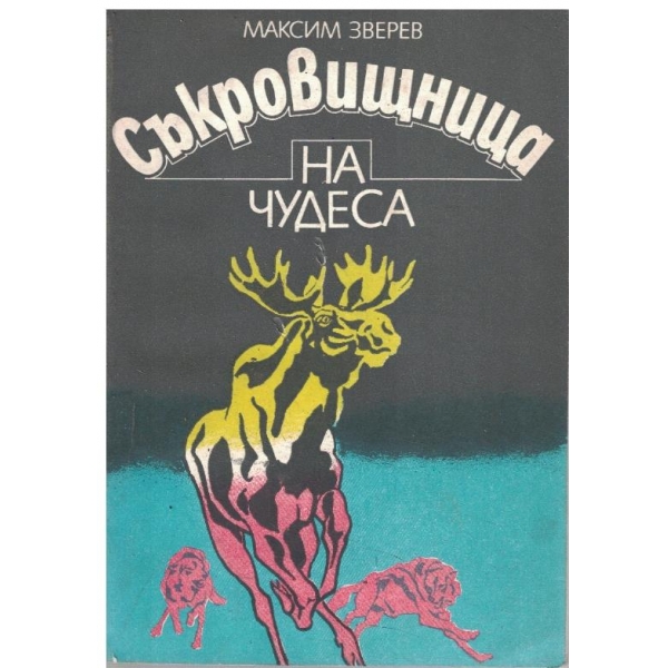 Съкровищница на чудеса