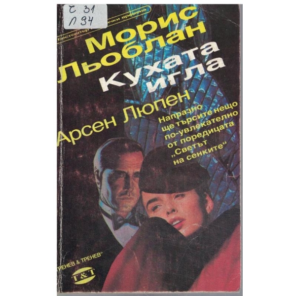 Кухата игла // Арсен Люпен