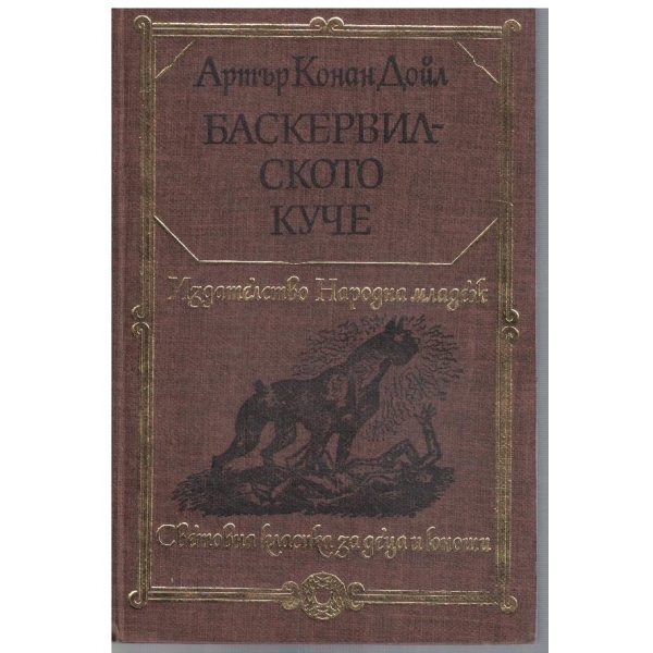 Баскервилското куче