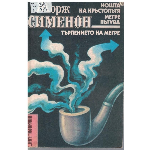 Нощта на кръстопътя // Мегре пътува // Търпението на Мегре