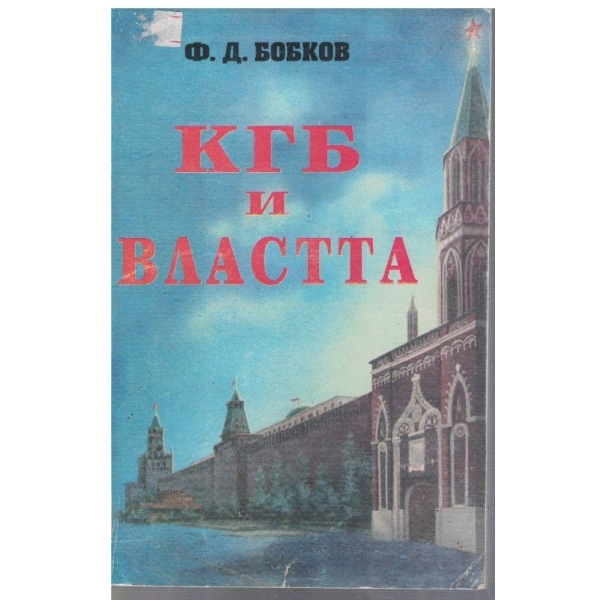 КГБ и властта