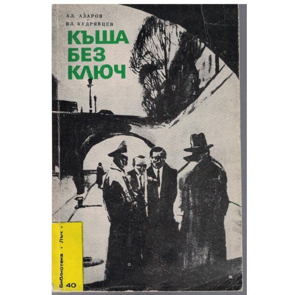 Къща без ключ