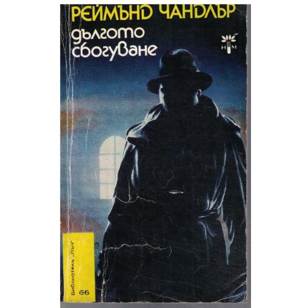 Дългото сбогуване