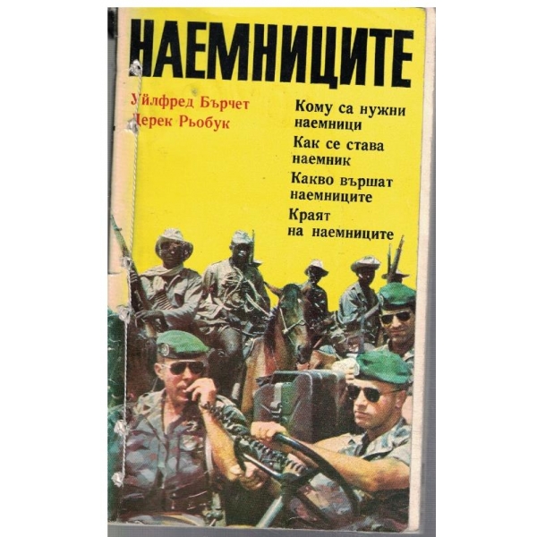 Наемниците