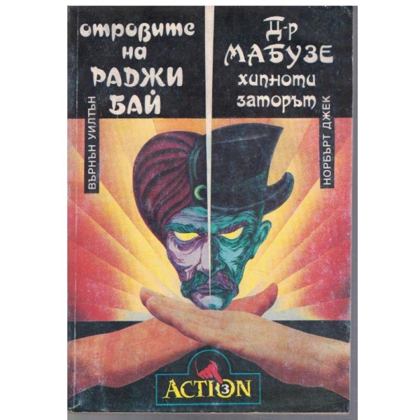 Островите на Раджи Бай // Д-р Мабузе хипнотизаторът