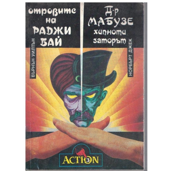 Отровите на Раджи Бай // Д-р Мабузе хипнотизаторът