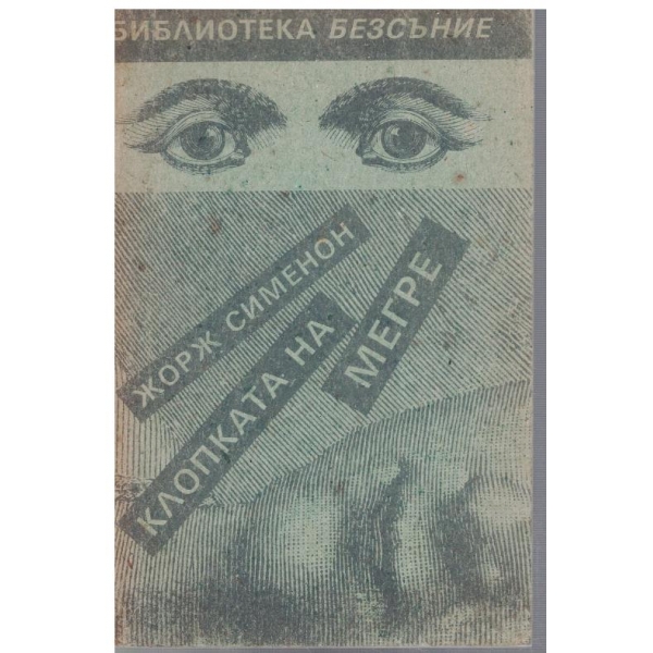 Клопката на Мегре