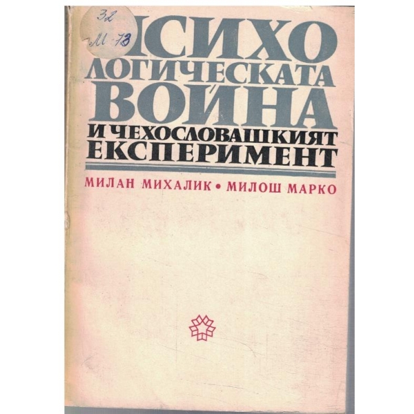 Психологическата война и чехословашкият експеримент