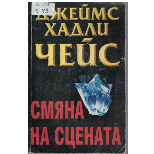 Смяна на сцената